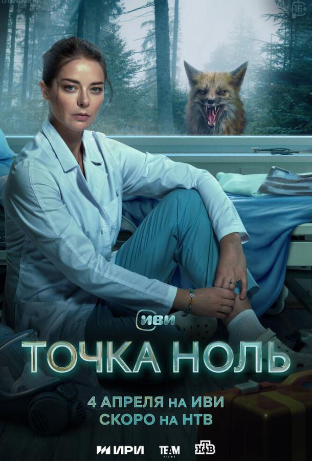 Точка ноль